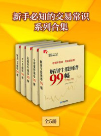 《新手必知的交易常识系列合集（全5册）》-吴国平