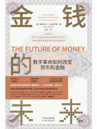 《金钱的未来：数字革命如何改变货币和金融》-埃斯瓦尔·S.普拉萨德