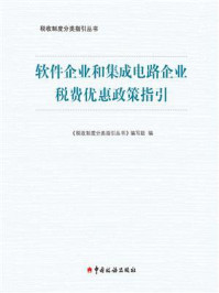 《软件企业和集成电路企业税费优惠政策指引》-《税收制度分类指引丛书》编写组