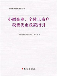 《小微企业、个体工商户税费优惠政策指引》-《税收制度分类指引丛书》编写组