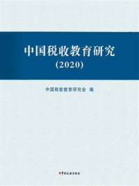 《中国税收教育研究（2020）》-中国税收教育研究会