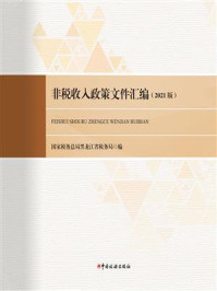 《非税收入政策文件汇编（2021版）》-国家税务总局黑龙江省税务局