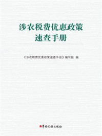 《涉农税费优惠政策速查手册》-《涉农税费优惠政策速查手册》编写组