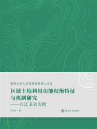 《区域土地利用功能权衡特征与机制研究：以江苏省为例》-范业婷