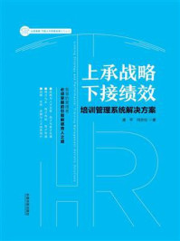 《上承战略 下接绩效：培训管理系统解决方案》-潘平