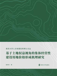 《基于土地权益视角的集体经营性建设用地价格形成机理研究》-谢泽林