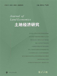 《土地经济研究（第15辑）》-黄贤金
