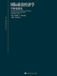 《国际政治经济学：学科思想史》-本杰明·J.科恩