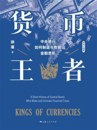 《货币王者：中央银行如何制造与救赎金融危机》-徐瑾
