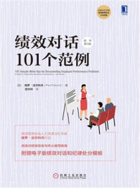 《绩效对话101个范例（原书第3版）》-保罗·法尔科内