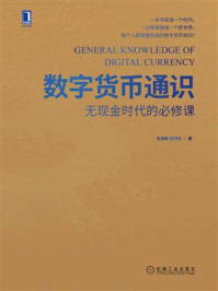 《数字货币通识：无现金时代的必修课》-王淳枫