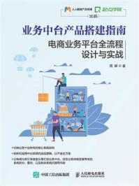 《业务中台产品搭建指南：电商业务平台全流程设计与实战》-高晖