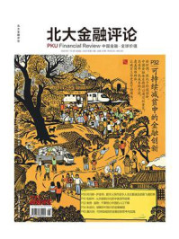 《可持续减贫中的金融创新（《北大金融评论》2022年第3期全12期）》-南方报业传媒集团