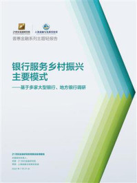 《银行服务乡村振兴主要模式：基于多家大型银行、地方银行调研》-21世纪经济报道