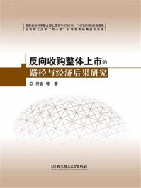 《反向收购整体上市的路径与经济后果研究》-佟岩