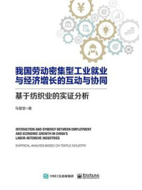 《我国劳动密集型工业就业与经济增长的互动与协同：基于纺织业的实证分析》-马慧景