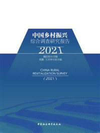 《中国乡村振兴综合调查研究报告（2021）》-魏后凯