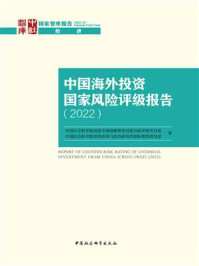 《中国海外投资国家风险评级报告（2022）》-中国社会科学院国家全球战略智库国家风险评级项目组