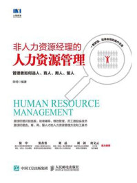 《非人力资源经理的人力资源管理：管理者如何选人、育人、用人、留人》-陈琦