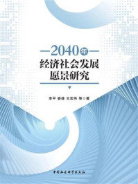 《2040年经济社会发展愿景研究》-李平