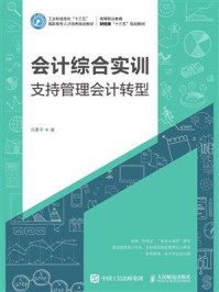 《会计综合实训：支持管理会计转型》-冯素平