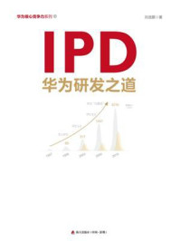 《IPD：华为研发之道》-刘选鹏