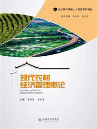 《现代农村经济管理概论》-李雪莲