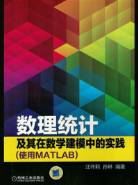 《数理统计及其在数学建模中的实践（使用MATLAB）》-汪祥莉