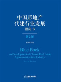 《中国房地产代建行业发展蓝皮书（第2版）》-中指研究院