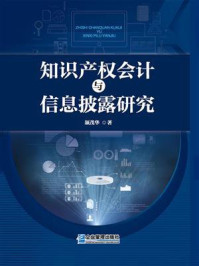 《知识产权会计与信息披露研究》-颉茂华