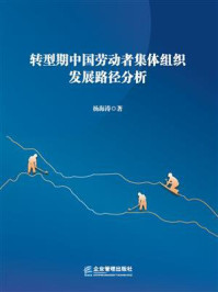 《转型期中国劳动者集体组织发展路径分析》-杨海涛