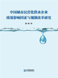《中国城市民营化供水企业绩效影响因素与规制改革研究》-陈明