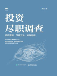 《投资尽职调查：投资逻辑、尽调方法、实战案例》-戚威