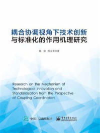 《耦合协调视角下技术创新与标准化的作用机理研究》-杨静