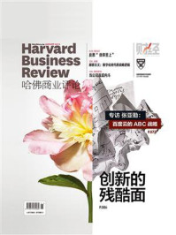 《创新的残酷面（《哈佛商业评论》2019年第1期.全12期）》-哈佛商业评论