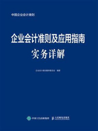 《企业会计准则及应用指南实务详解》-企业会计准则编审委员会