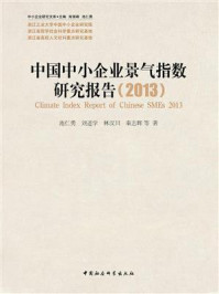 《中国中小企业景气指数研究报告》-池仁勇