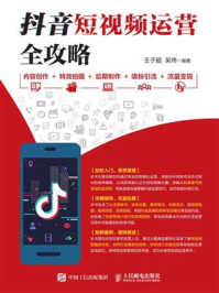 《抖音短视频运营全攻略 内容创作+特效拍摄+后期制作+吸粉引流+流量变现》-孙良军