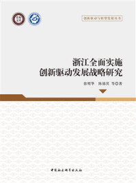 《浙江全面实施创新驱动发展战略研究》-徐明华