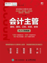 《会计主管建制、建账、记账、核算、管理从入门到精通》-平准