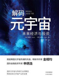 《解码元宇宙：未来经济与投资》-金相均