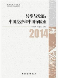 《转型与发展：中国经济和中国保险业》-殷剑峰