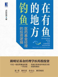 《在有鱼的地方钓鱼：医药基金经理的投资逻辑》-点拾投资