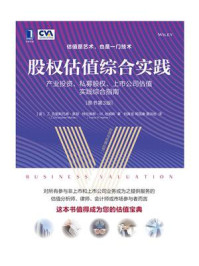 《股权估值综合实践：产业投资、私募股权、上市公司估值实践综合指南（原书第3版）》-Z. 克里斯托弗·默瑟