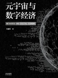 《元宇宙与数字经济》-朱嘉明