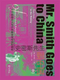 《史密斯先生到中国：三个苏格兰人与不列颠全球帝国的崛起》-韩洁西