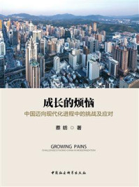 《成长的烦恼：中国迈向现代化进程中的挑战及应对》-蔡昉