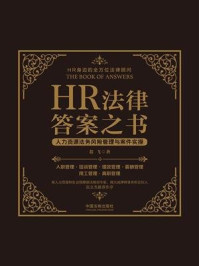 《HR法律答案之书：人力资源法务风险管理与案件实操》-翁飞