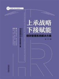 《上承战略 下接赋能：绩效管理系统解决方案》-潘平