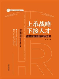 《上承战略 下接人才：招聘管理系统解决方案》-潘平